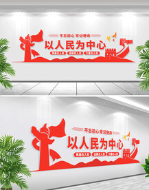 以人民为中心文化墙
