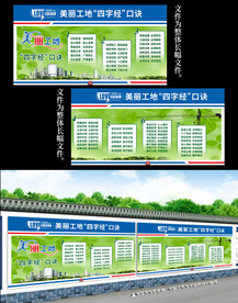 美丽工地四字经