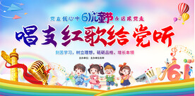 儿童节红歌活动展板