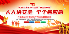 安全生产月宣传展板