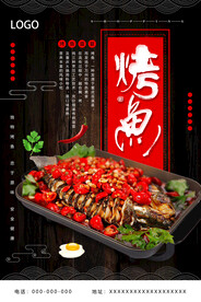 烤鱼海报图片