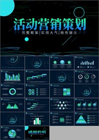 营销策划活动电商营销PPT模板
