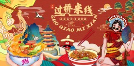 国潮过桥米线背景图片