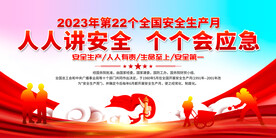 全国安全生产月宣传展板