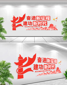 奋进新征程党建标语文化墙