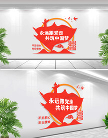 永远跟党走文化墙