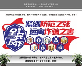 全民反诈文化墙
