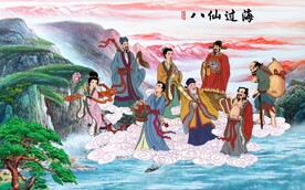 八仙过海 