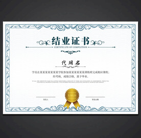 结业证书