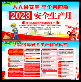 2023安全月
