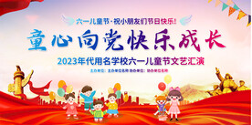 六一儿童节展板