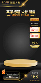 黑金风格电商直播主图