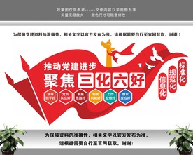推进党建进步聚焦三化六好文化墙
