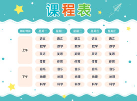 课程表