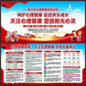 心理健康教育宣传栏