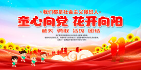 童心向党少先队展板