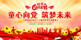 六一儿童节童心向党展板