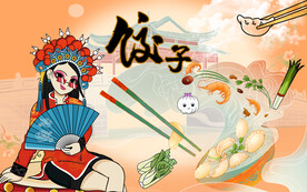 饺子背景墙