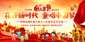 六一儿童节展板