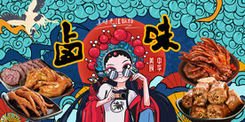 卤味