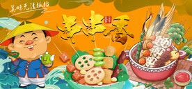 插画串串香