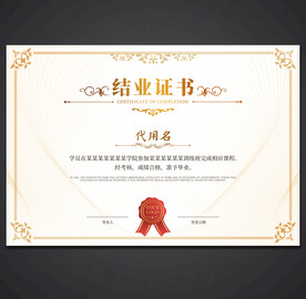 结业证