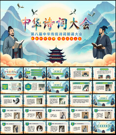 中华诗词大会PPT