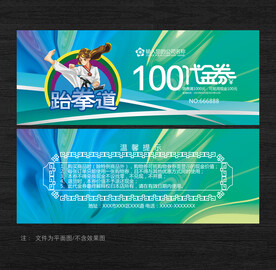 跆拳道代金券