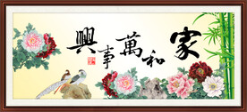 家和万事兴