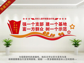 农村人居环境整治文化墙