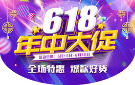 618大促