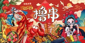 国潮撸串背景墙图片