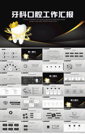 黑色高档牙科口腔工作汇报PPT