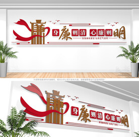 廉政标语文化墙