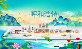 呼和浩特