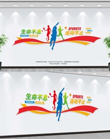 运动文化墙