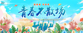 毕业季