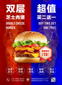 双层芝士汉堡买二送一海报