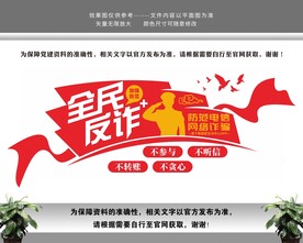 全民反诈文化墙