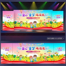 六一晚会舞台背景