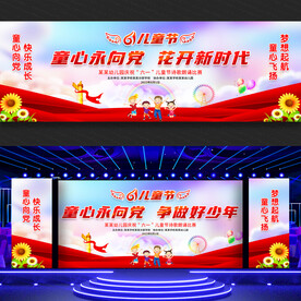 儿童节舞台背景