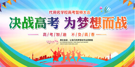 决战高考展板