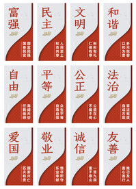 社会主义核心价值观