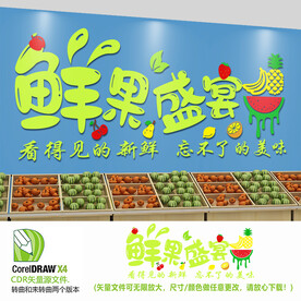 鲜果盛宴水果店背景墙