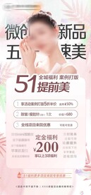 医美新品官宣活动海报51节团购