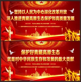 推进青藏高原生态保护