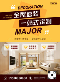 一站式全屋速装海报