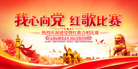 唱红歌比赛展板