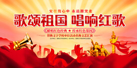 唱红歌比赛展板