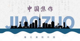 焦作剪影